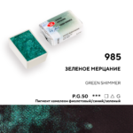 VOPSEA ACUARELĂ LENINGRAD 2,5 ML. -STRĂLUCIRE VERDE